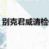 別克君威請檢修助力轉向（請檢修助力轉向）