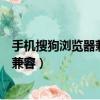 手機搜狗瀏覽器兼容模式怎么設置在哪里（手機搜狗瀏覽器兼容）