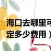 海口去哪里可以做親子鑒定多少費用（親子鑒定多少費用）