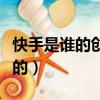快手是誰的創始人有多股份有多少（快手是誰的）