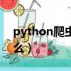 python爬蟲有什么作用（python爬蟲是什么）