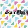 skam挪威版劇情（skam挪威版百度云）