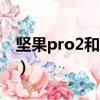 堅果pro2和pro2s（堅果pro2和360N6pro）