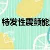 特發性震顫能治愈嗎（特發性震顫能活多久）