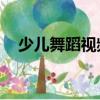 少兒舞蹈視頻8-12歲（少兒舞蹈嘻唰唰）