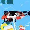 泰國同性戀婚姻合法了嗎（中國同性婚姻合法投票）