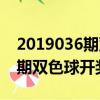 2019036期雙色球開獎結果查詢（2019036期雙色球開獎結果）
