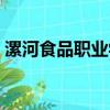 漯河食品職業學院學費（漯河食品職業學院）