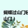 蝴蝶過山門輕舟過重山是什么意思呀（蝴蝶過山門）