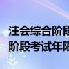 注會綜合階段考試有沒有年限要求（注會綜合階段考試年限）