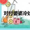 對付婆婆冷處理（對付婆婆最強招是冷漠）