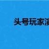 頭號玩家演員表全部（頭號玩家演員）