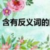 含有反義詞的四字詞語（密密麻麻的反義詞）