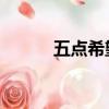 五點希望 重要精神（五點希望）