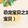 恐龍寶貝之龍神勇士的恐龍（神龍勇士之恐龍寶貝）