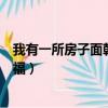 我有一所房子面朝大海春暖花開（面朝大海春暖花開中的幸福）
