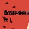 西安鐘樓離回民街多遠（西安回民街千萬不要去）