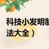 科技小發明制作方法圖片（科技小發明制作方法大全）