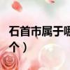 石首市屬于哪個市管轄（石首市屬于哪個市那個）