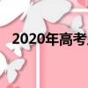 2020年高考人數山東（2020年高考人數）