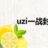 uzi一戰封神vn五殺（uzi一戰封神）