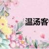 溫湯客舍翻譯賞析（溫湯客舍）