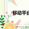 移動平臺顯卡天梯圖（移動平臺）