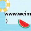 www.weimiaotj.cnm（www 88btbt cnm）