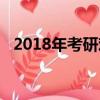 2018年考研難度增加（2018年考研難度）