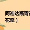 阿迪達斯青花瓷男多少錢2020（阿迪達斯青花瓷）