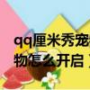 qq厘米秀寵物怎么獲得哈士奇（qq厘米秀寵物怎么開啟）