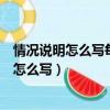 情況說明怎么寫每月的相差噸位描述出來怎么寫（情況說明怎么寫）