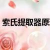 索氏提取器原理動畫視頻（索氏提取器原理）