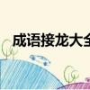 成語接龍大全500個（照開頭的成語接龍）