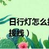 日行燈怎么接線 啟動才可以亮（日行燈怎么接線）