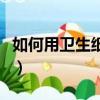如何用衛生紙做玫瑰花（用衛生紙和牙膏做泥）