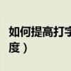 如何提高打字速度和準確度（如何提高打字速度）