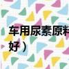 車用尿素原料是什么（車用尿素原料什么牌子好）
