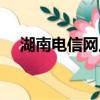 湖南電信網上營業廳（湖南電信營業廳）
