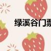 綠溪谷門票多少錢一張（綠溪谷門票）