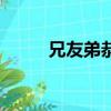 兄友弟恭的意思（兄友弟恭意思）
