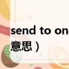 send to onenote是什么意思（send it什么意思）
