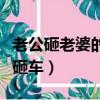 老公砸老婆的車能要賠償嗎（老公砸家具妻子砸車）