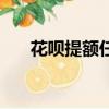 花唄提額任務有哪些（花唄提額任務）