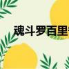魂斗羅百里守約圖片（魂斗羅百里守約）