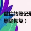 微信轉賬記錄刪除后怎么恢復（微信轉賬記錄刪除恢復）