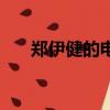 鄭伊健的電影叫什么（鄭伊健的電影）