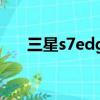 三星s7edge刷機教程（s7edge爆炸）