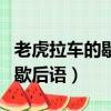 老虎拉車的歇后語臘月里的蘿卜（老虎拉車的歇后語）