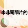米非司酮片的作用機制（米非司酮片的作用）